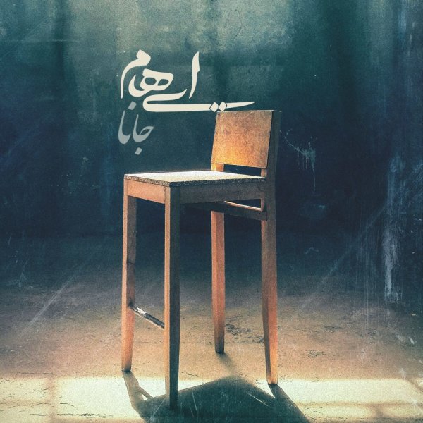 دانلود آهنگ جانا